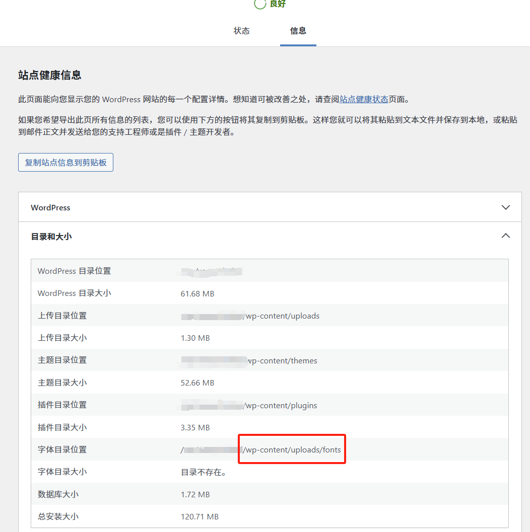 Wordpress 后台,站点健康-信息-文件系统权限-字体目录不存在