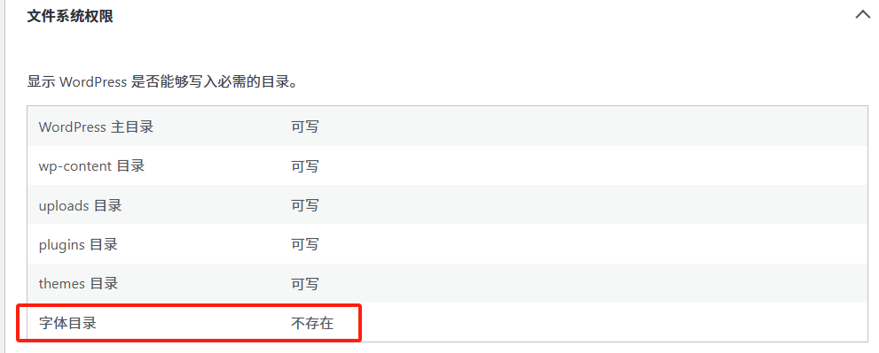 Wordpress 后台,站点健康-信息-文件系统权限-字体目录不存在