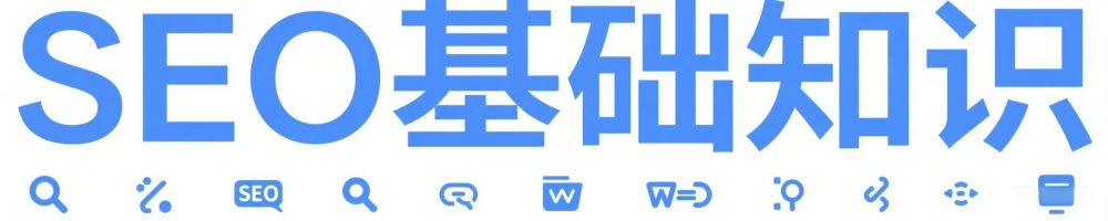 什么是SEO&为什么要做SEO