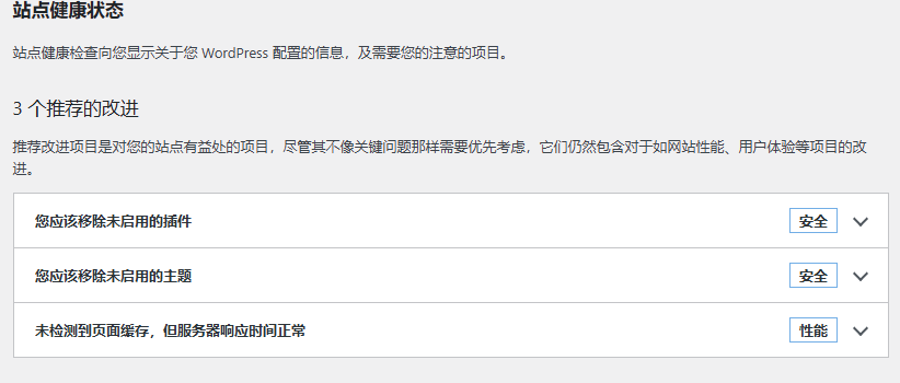 Wordpress 后台-工具-站点健康 “缺少一个或多个推荐的模组”