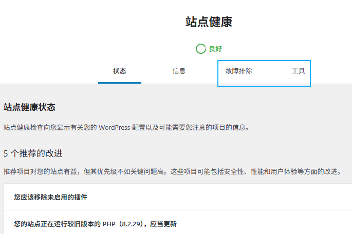 协助修复WordPress致命错误-健康检查和故障排除