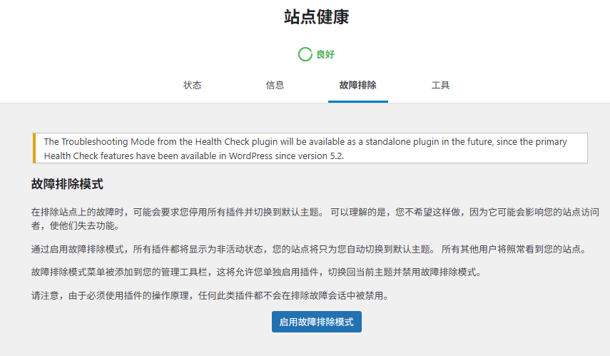 协助修复WordPress致命错误-健康检查和故障排除