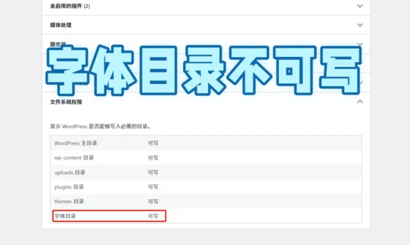 WordPress 后台，站点健康-信息-文件系统权限-字体目录不存在