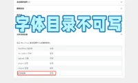 WordPress 后台，站点健康-信息-文件系统权限-字体目录不存在