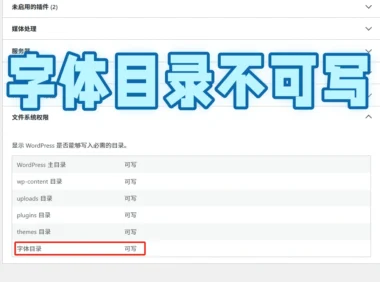 WordPress 后台，站点健康-信息-文件系统权限-字体目录不存在