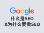 什么是SEO&为什么要做SEO