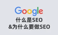 什么是SEO&为什么要做SEO