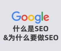 什么是SEO&为什么要做SEO