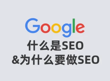 什么是SEO&为什么要做SEO