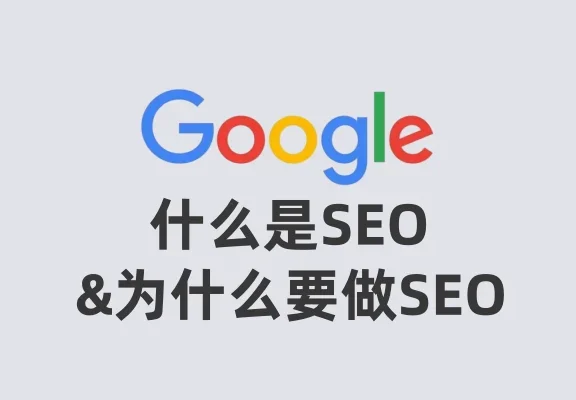 什么是SEO&为什么要做SEO