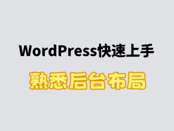 WordPress快速上手之熟悉后台布局