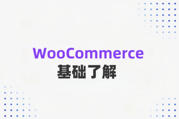 WooCommerce搭建商城之Woo初了解