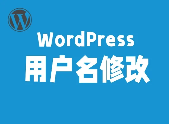 WordPress修改用户名的四种方法