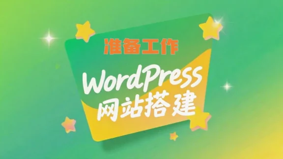 WordPress网站搭建前的准备工作