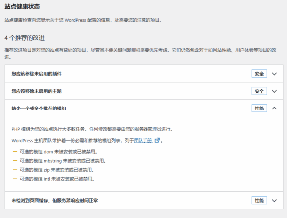 WordPress 后台-工具-站点健康 “缺少一个或多个推荐的模组”
