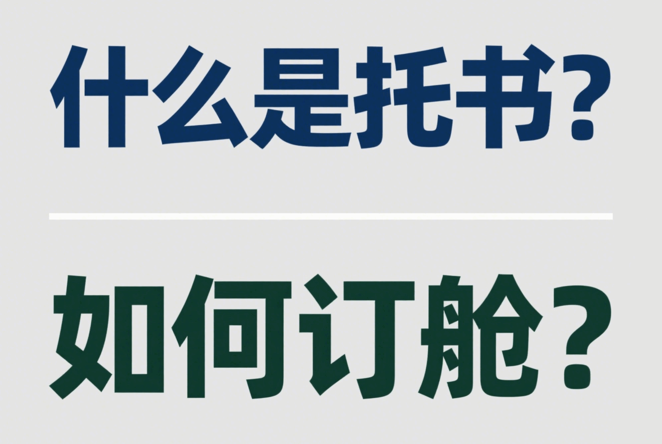 什么是托书？如何订舱？ – 外铺控