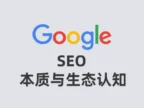 SEO的本质与搜索生态认知