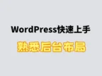 WordPress快速上手之熟悉后台布局