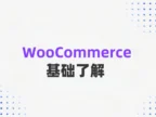 WooCommerce搭建商城之Woo初了解