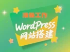 WordPress网站搭建前的准备工作