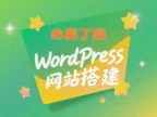 WordPress网站搭建前的必要了解-初始篇