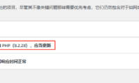 为什么WordPress后台提示PHP 8.2.28都已经成了较旧版本