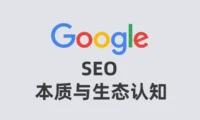 SEO的本质与搜索生态认知
