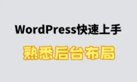 WordPress快速上手之熟悉后台布局