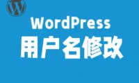 WordPress修改用户名的四种方法