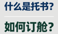 什么是托书？如何订舱？
