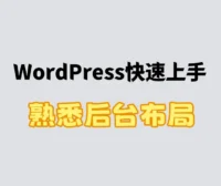 WordPress快速上手之熟悉后台布局
