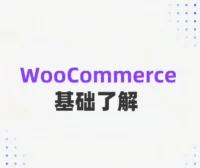 WooCommerce搭建商城之Woo初了解