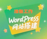 WordPress网站搭建前的准备工作