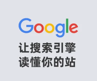 SEO基础之-让搜索引擎读懂你的站