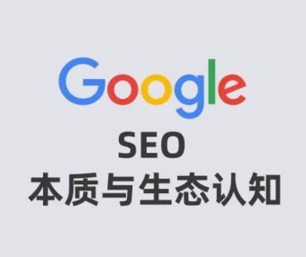 SEO的本质与搜索生态认知