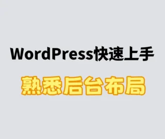 WordPress快速上手之熟悉后台布局