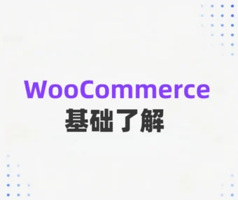 WooCommerce搭建商城之Woo初了解