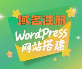 WordPress网站搭建之域名注册