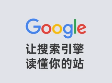 SEO基础之-让搜索引擎读懂你的站