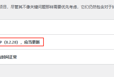 为什么WordPress后台提示PHP 8.2.28都已经成了较旧版本