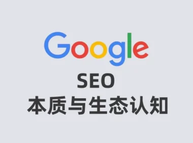 SEO的本质与搜索生态认知