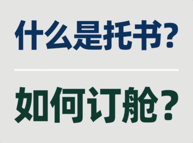 什么是托书？如何订舱？