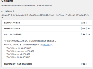 WordPress 后台-工具-站点健康 “缺少一个或多个推荐的模组”