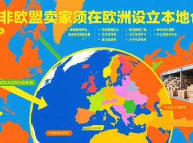 非欧盟卖家须在欧洲设立本地仓新规出台​