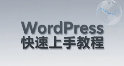 快速熟识WordPress