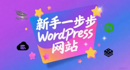 一步一步搭建WordPress网站