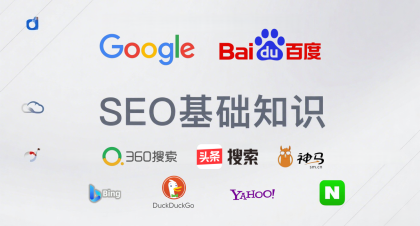 SEO基础