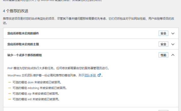 WordPress 后台-工具-站点健康 “缺少一个或多个推荐的模组”
