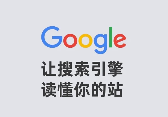 SEO基础之-让搜索引擎读懂你的站