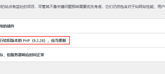 为什么WordPress后台提示PHP 8.2.28都已经成了较旧版本